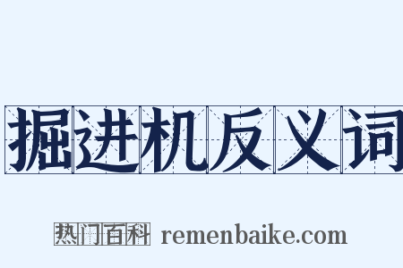 掘进机反义词是什么意思的图片
